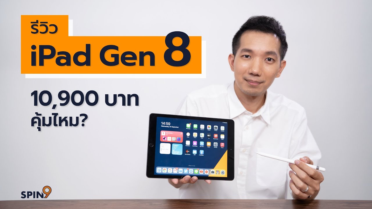 ipad คือ  Update 2022  [spin9] รีวิว iPad Gen 8 — ราคา 10,900 บาท คุ้มไหม?