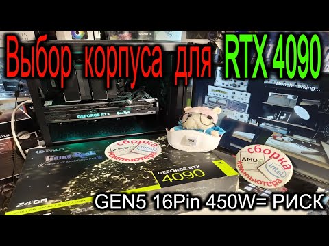 Выбор корпуса для RTX 4090. Про риски обугливания порта Gen5 16Pin при перегибе. RTX 4090+Base 500DX