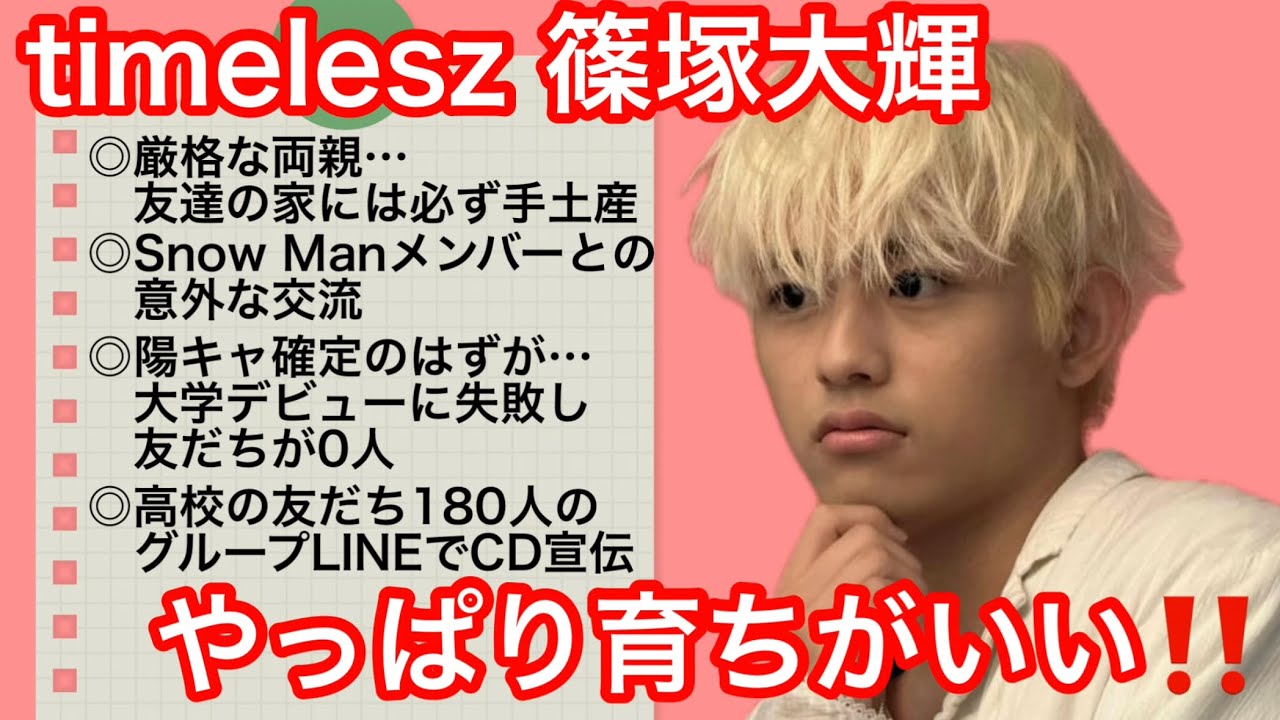 【友人宅に必ず手土産】【大学の友達は0人】やっぱり育ちがいい‼️篠塚大輝の家族・メンバーエピソードまとめ