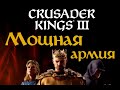 Как собрать мощную армию в Crusader Kings 3