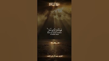 شهر رمضان الذي أنزل فيه الكتاب | #سورة_البقرة #عبدالرحمن_الماجد #شهر_رمضان #رمضان #اكسبلور #quran