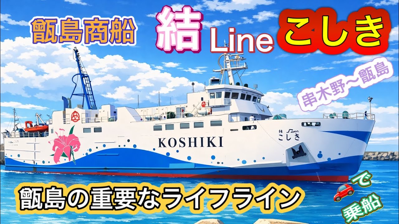 【離島フェリー】結Lineこしきに乗って甑島へ！島民の生活を支えるフェリー旅　