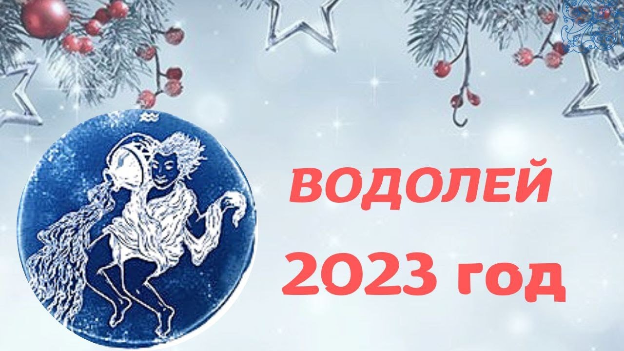 Любовный Гороскоп Водолея 2023