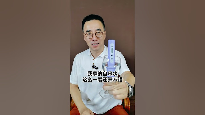 你家的自来水，水质怎么样？自来水水质检测笔食品安全观点分享