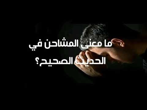 ما معنى المشاحن في حديث رسول الله الشيخ علي بن عبد العزيز موسى