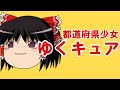 【ゆっくり茶番】都道府県少女~ゆくキュア~