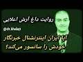 چرا آرش اعلایی از ایران اینترنشنال جدا شد تحلیل تکنیکال دکتر روح الله خلجی