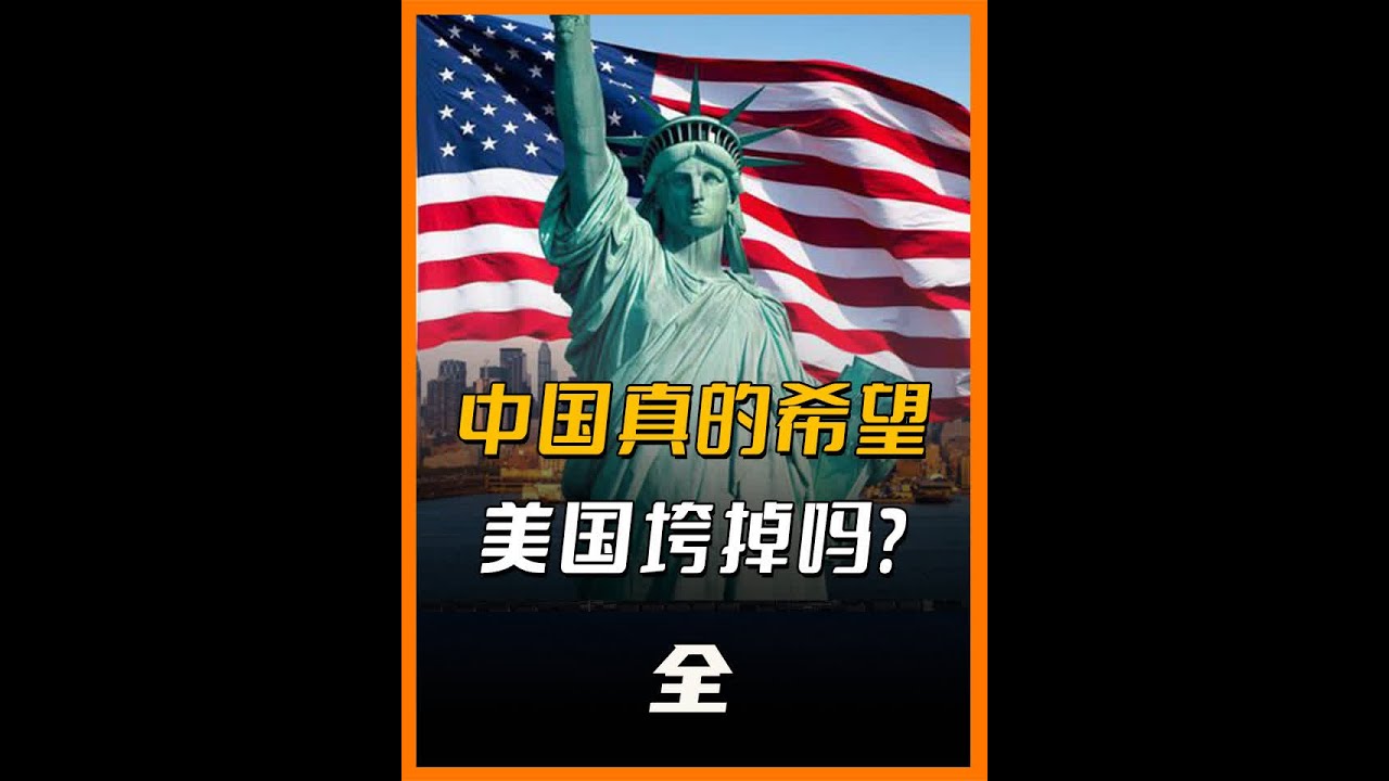 垮掉的美国固然好,但是中国真的希望美国垮掉吗? #科普 - YouTube
