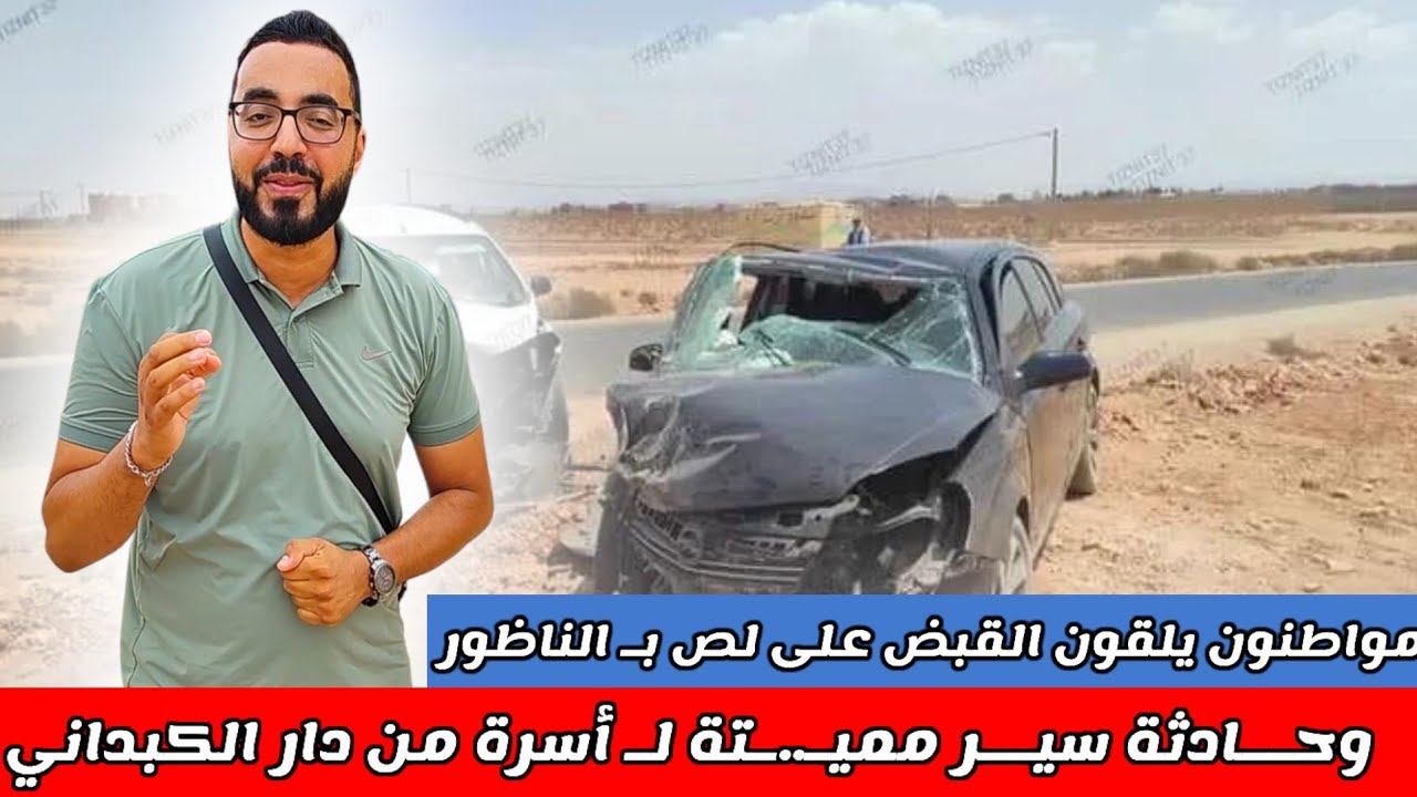 مواطنون يلقون القبض على لـص بـ الناظور وحـادثة سيـر مـميـ.تـة لـ عائلة من دار الـكبدانـي Nador