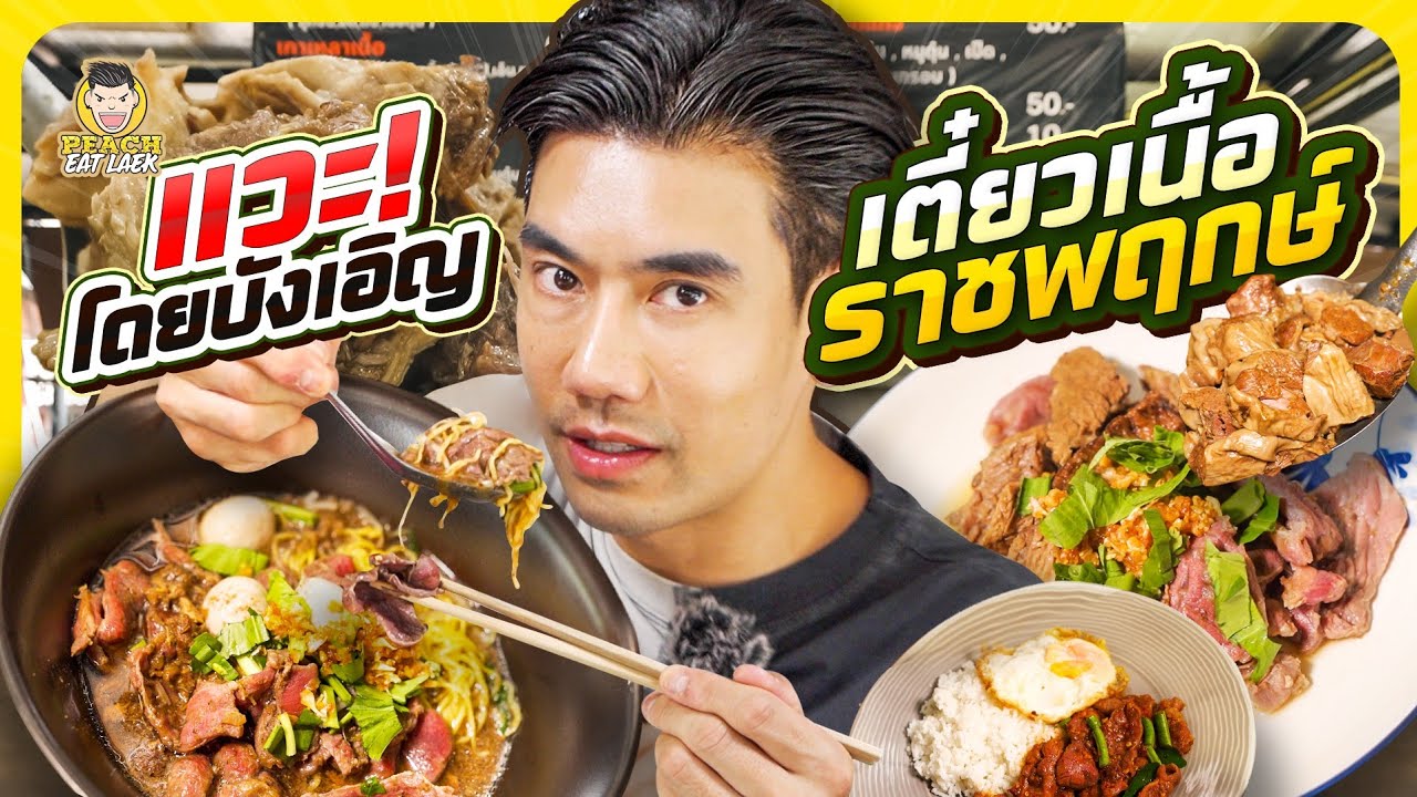 ร้านบังเอิญ ที่อร่อยแบบไม่บังเอิญ | PEACH EAT LAEK