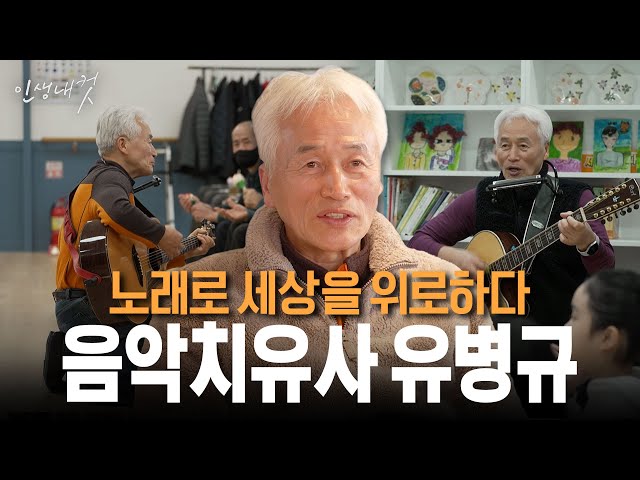 노래로 세상을 위로하다 음악치유사 유병규 | 인생내컷 112화 | 26년 1월 11일