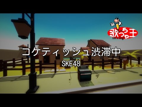 【カラオケ】コケティッシュ渋滞中 / SKE48