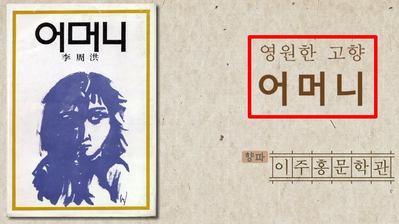 [문학관TV:부산 이주홍문학관] 영원한 고향, 어머니