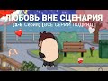 ЛЮБОВЬ ВНЕ СЦЕНАРИЯ 1 8 СЕРИИ ВСЕ СЕРИИ ПОДРЯД ТОКА БОКА СЕРИАЛ ТОКА ЛАЙФ ВОРЛД 