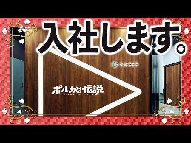 【ポルカの伝説】必見！オーディションや面接に役立つ入社試験！？のサムネイル