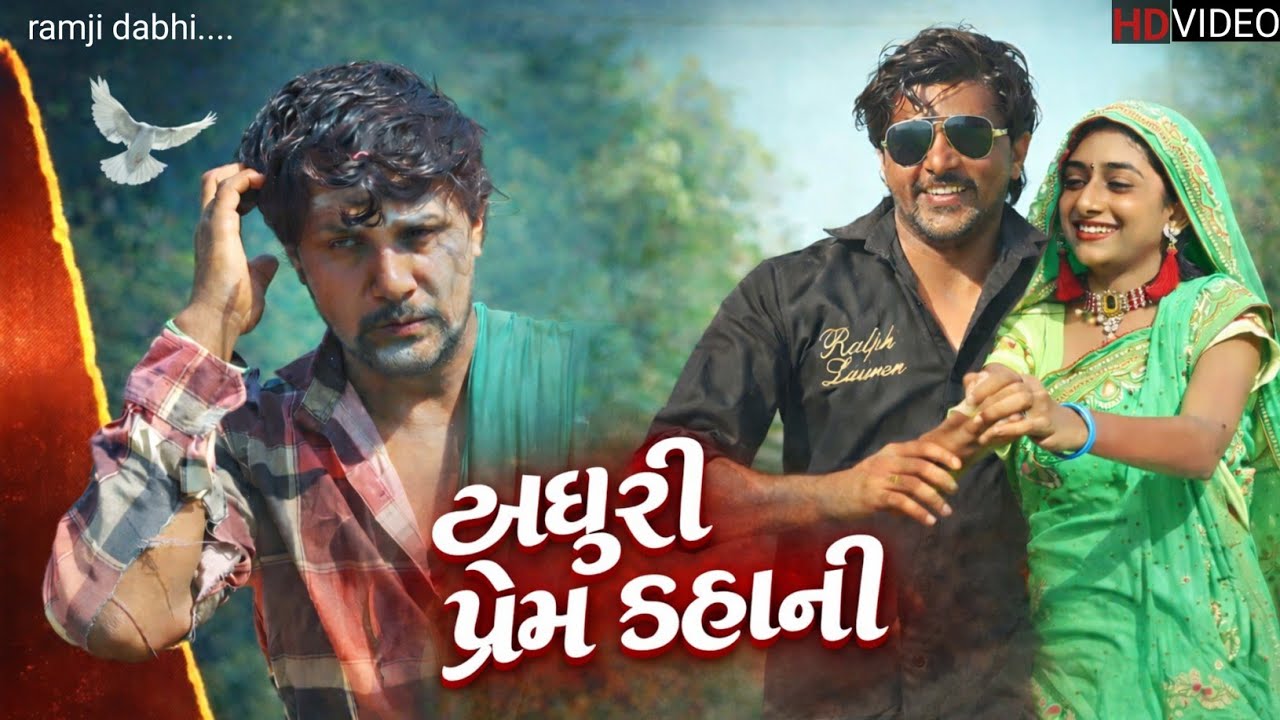 અધુરી પ્રેમ કહાની | adhuri Prem kahani | new video