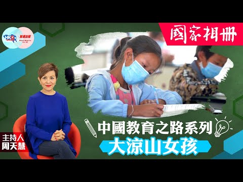 【幫港出聲與HKG報聯合製作‧國家相冊】中國教育之路系列︰大涼山女孩
