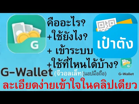 e wallet คือ  2022 Update  G-Wallet คืออะไร g-wallet ใช้ ยัง ไง  g wallet ใช้ที่ไหนได้บ้าง เข้าใจในคลิปเดียว | อ.เจ ตอนพิเศษ 11
