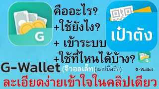 G-Wallet คืออะไร g-wallet ใช้ ยัง ไง g wallet ใช้ที่ไหนได้บ้าง เข้าใจในคลิปเดียว | อ.เจ ตอนพิเศษ 11