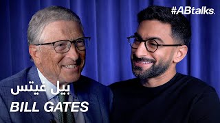 #ABtalks with Bill Gates - مع بيل غيتس | Chapter 170