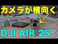 【DJI AIR 2S】カメラが横向く！？　パン撮影も液晶操作で簡単に出来ます！