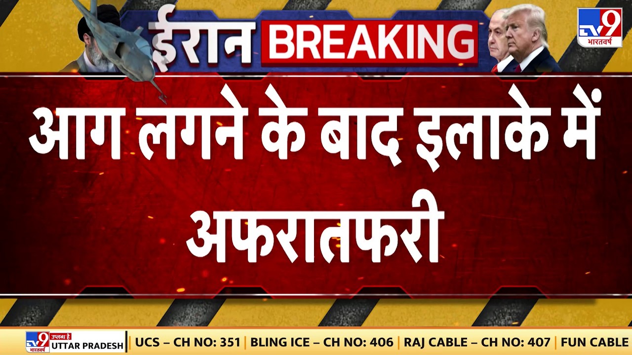 Israel Iran War Update: आग लगने के बाद इलाके में अफरातफरी | Trump | Netanyahu | Khamenei