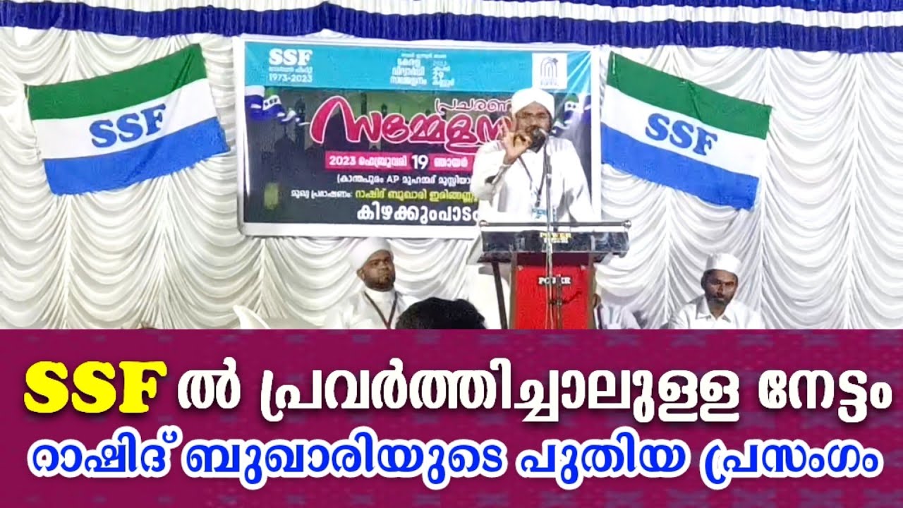 SSF ൽ പ്രവർത്തിച്ചാലുള്ള നേട്ടം ; റാഷിദ്‌ ബുഖാരിയുടെ ഏറ്റവും പുതിയ കിടിലൻ പ്രസംഗം 🔥🔥 Rashid Bukhari