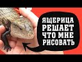 МОЯ ЯЩЕРИЦА ВЫБИРАЕТ ЧТО МНЕ НАРИСОВАТЬ (RCD)