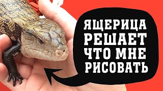 МОЯ ЯЩЕРИЦА ВЫБИРАЕТ ЧТО МНЕ НАРИСОВАТЬ (RCD)