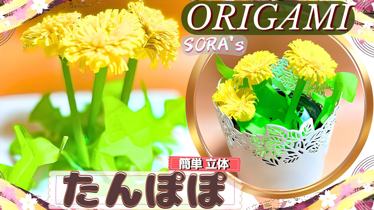 たんぽぽの折り紙の立体の折り方！子どもでも簡単な花と葉っぱや茎の作り方【ソラ】