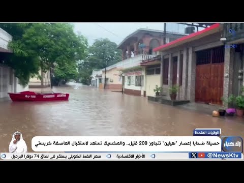 حصيلة ضحايا إعصار هيلين تتجاوز 200 قتيل والمكسيك تستعد لاستقبال العاصفة كريستي