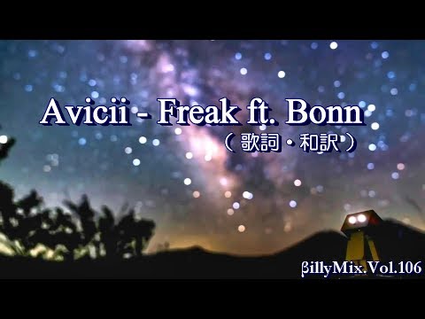 Avicii - Freak ft. Bonn - a starry sky ver.（歌詞 和訳）/ βillyMix.Vol.106