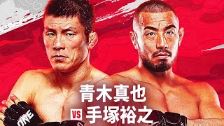 One 173 Aoki vs Tetsuka (Shinya Aoki vs Hiroyuki Tetsuka) - main fight