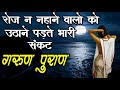 ब्रह्मा जी ने स्वयं बताया क्या होता है न नहाने वाले लोगों के साथ ? Garud Puran Ke Anusan Nahana.