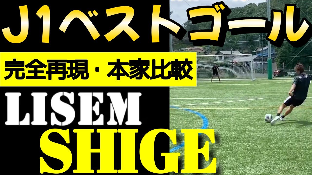 本物比較動画あり！ リゼム しげ 野津田 岳人 選手 左足豪快ゴール再現
