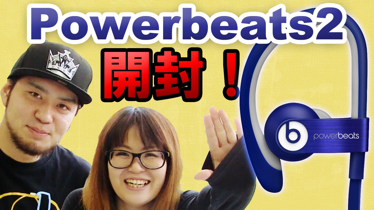 Beatsの新作！Powerbeats2開封！ #Unboxing - YouTube