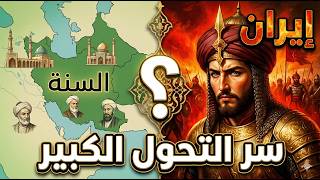 The mystery of 1501.. How did Iran transform from a source of Sunni Islam to a stronghold of Shiism? screenshot 3