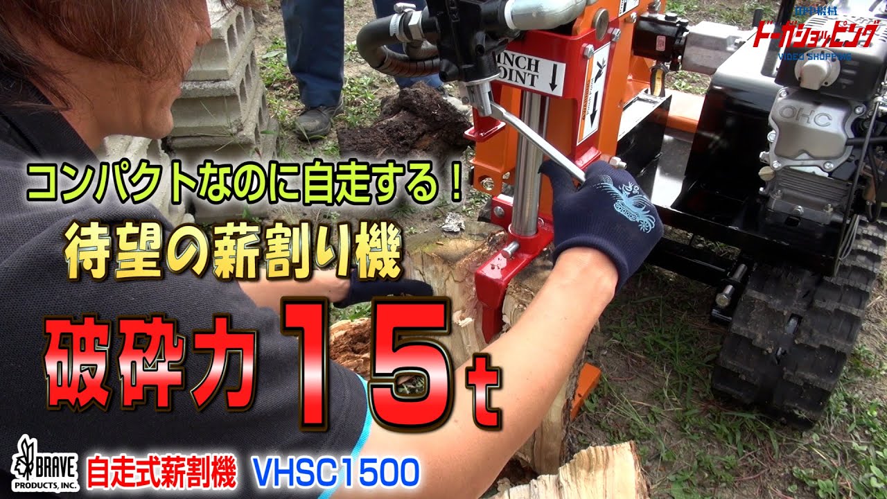 破砕力 15t コンパクトで自走する薪割りき VHSC1500GX≪タナキカ