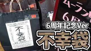 そんなの入れていいの！？福袋ならぬ「不幸袋」6周年Ver開封【ムーラン秋葉原】