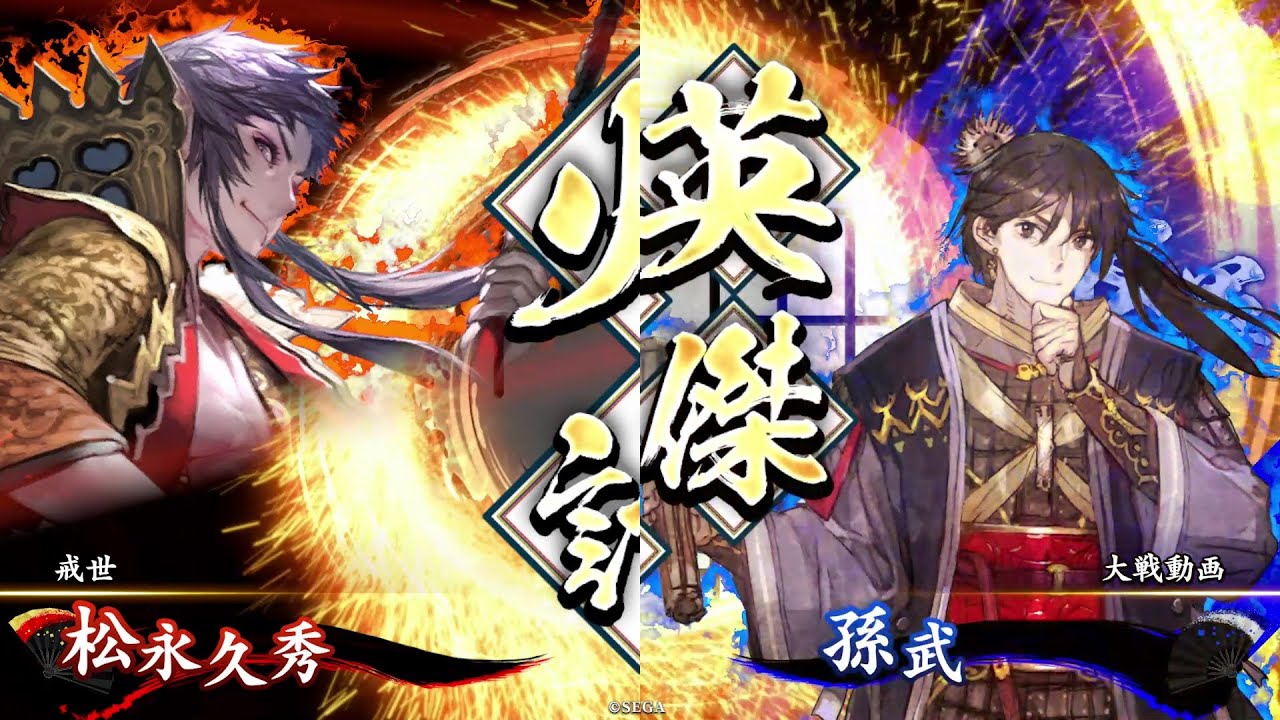 九十万石【英傑大戦】平蜘蛛の釜(SR松永久秀)vs孫子兵法(ER孫武) - YouTube