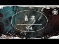 張遠 - 嘉賓（粵語版）【Lyrics Video】「如何忘掉往昔事 祝福你十指相遇 這誓言如此相似極誠摯」♪