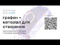 Графен – матеріал для створення комп՚ютерів нового покоління  та приладів наноелектроніки