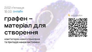 Графен – матеріал для створення комп՚ютерів нового покоління  та приладів наноелектроніки