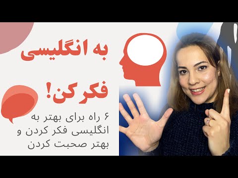 تصویری: چگونه انگلیسی تمرین کنیم