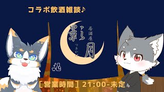 コラボ飲酒雑談♪『居酒屋　月影』