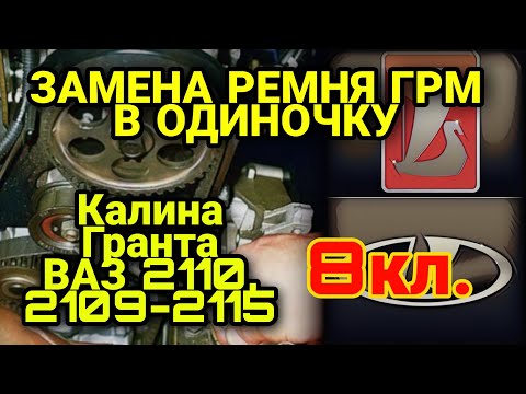 Замена ремня ГРМ 8 клапанов Калина, Гранта, ВАЗ 2109, 2110, 2112, 2114, 2115. Без помощников.