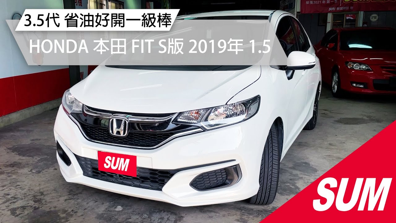 Sum中古車 Honda Fit 3 5代s版省油好開一級棒 Honda本田fit 19年1 5 白新竹市 Youtube