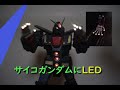HG サイコガンダムにLEDを入れてみる