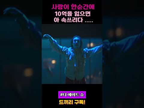 1분 만에 10억을 잃은 사람만 할 수 있는 행동 #드라마 #drama #shorts