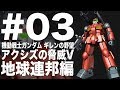 #03【ギレンの野望 アクシズの脅威V 地球連邦編 第一部】を楽しく実況プレイ!